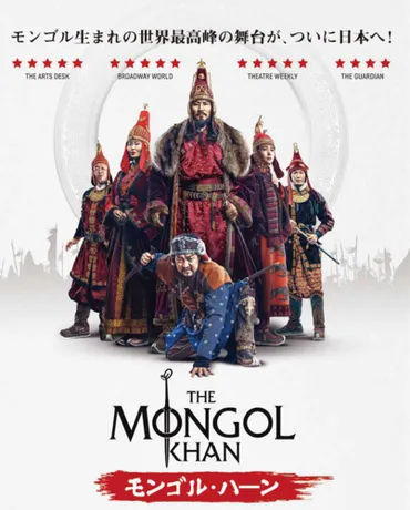 モンゴル・ハーン The Mongol Khanのチケット情報