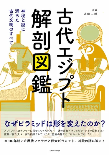 ミイラのつくり方まで紹介!? 古代エジプトの秘密を徹底解剖『古代エジプト解剖図鑑』