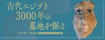 会期延長 10月20日(日)まで】特別展「古代エジプト3000年の墓地を掘る-エジプト,サッカラ遺跡発掘調査最新報告展-」を開催(7月25日~10月11日(金))(終了しました)
