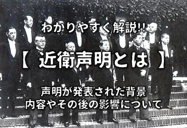 近衛声明とは】なぜ近衛文麿は「国民政府を相手とせず」と言った!?徹底解説!