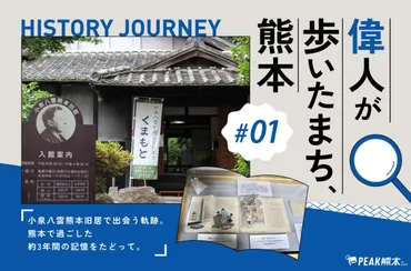 偉人が歩いたまち、熊本 vol.1