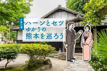 今秋からの朝ドラ「ばけばけ」モデル!ラフカディオ・ハーン(小泉八雲)とセツゆかりの熊本を巡ろう