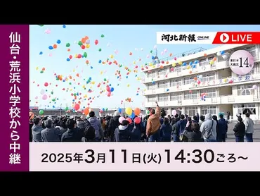 仙台の震災遺構「荒浜小」で追悼行事<東日本大震災年>