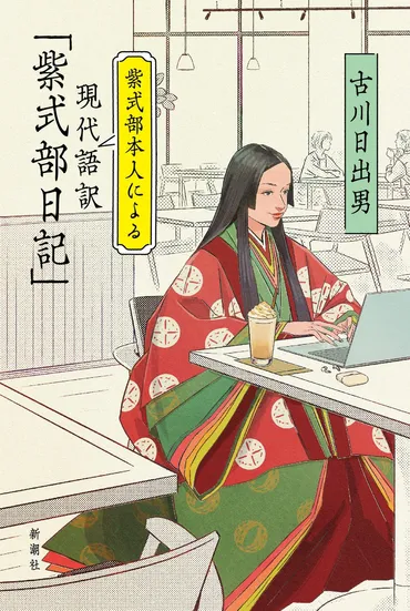 2024年大河ドラマ化で話題、『源氏物語』の作者にして当時最先端を生きた女性の肉声が現代に甦る。一千年の時を繋ぐ魂のトリビュート『紫式部 本人による現代語訳「紫式部日記」』刊行!