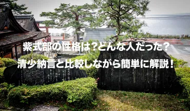 紫式部の性格は?どんな人だった?清少納言と比較しながら簡単に解説!
