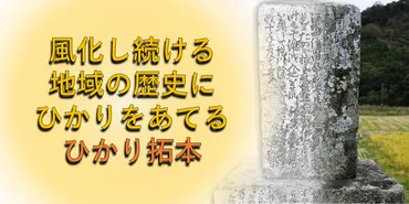 奈良文化財研究所、スマホで石碑を判読できる「ひかり拓本」アプリ公開のためのクラウドファンディングを月日開始