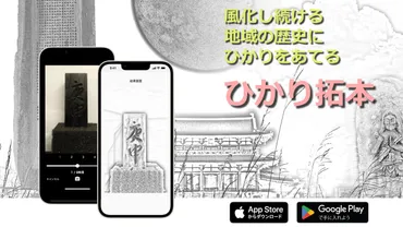 プレスリリース風化した石碑の文字を浮かび上がらせるアプリ「ひかり拓本」を奈良文化財研究所がリリース