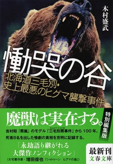 三毛別事件「百年目の真実」『慟哭の谷北海道三毛別・史上最悪のヒグマ襲撃事件』木村盛武