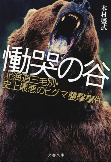 慟哭の谷北海道三毛別・史上最悪のヒグマ襲撃事件文春文庫木村盛武