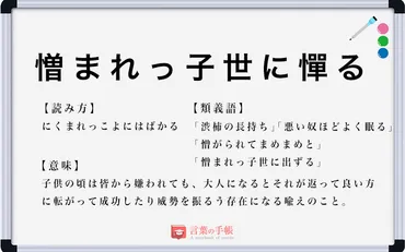 憎まれっ子世に憚る」の使い方や意味、例文や類義語を徹底解説!