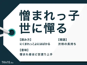憎まれっ子世に憚る」とは?理不尽な意味での表現や類語・例文も