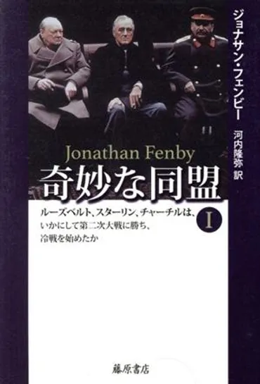 奇妙な同盟ルーズベルト、スターリン、チャーチルは、いかにして第二次大戦に勝ち、冷戦を始めたか中古本・書籍
