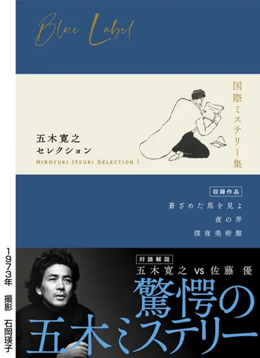 歳現役の五木寛之さん、「さらばモスクワ愚連隊」など年代名作集発刊!シニアの昭和レトロブームが熱い!