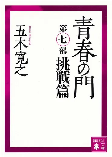 青春の門第七部挑戦篇』(五木寛之)