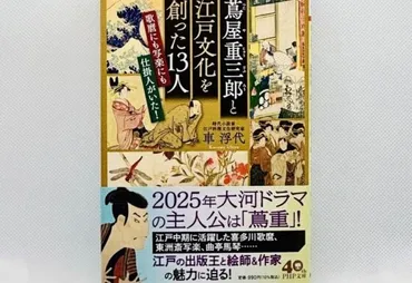 】大河ドラマ「べらぼう」が待ち遠しくなる!『蔦屋重三郎と江戸文化を創った人』(PHP文庫)–美術展ナビ