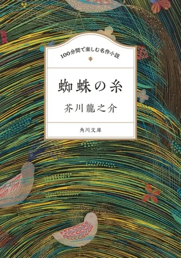 良心のありかを考える分間――芥川龍之介『分間で楽しむ名作小説蜘蛛の糸』作品紹介