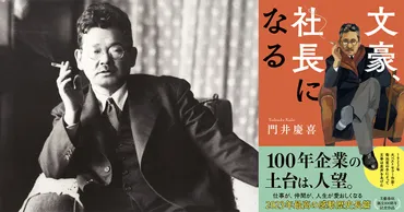 友人・芥川龍之介の才に激しい嫉妬心を燃やした若き菊池寛は、いかにして文豪になり得たか。初期代表作「無名作家の日記」誕生に秘められた一発逆転の発想とは『文豪、社長になる』(門井慶喜)