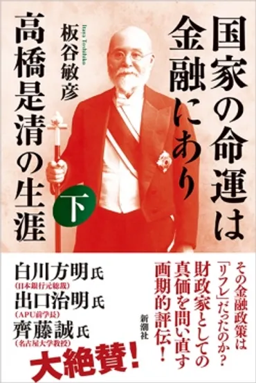 国家の命運は金融にあり高橋是清の生涯下』板谷敏彦