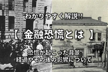 金融恐慌とは】わかりやすく解説日本での震災手形・若槻内閣・モラトリアム