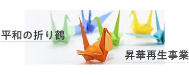 平和の折り鶴昇華再生事業