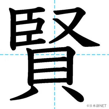 漢字】「賢」の意味・読み方・書き順