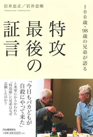 特攻最後の証言岩井忠正岩井忠熊
