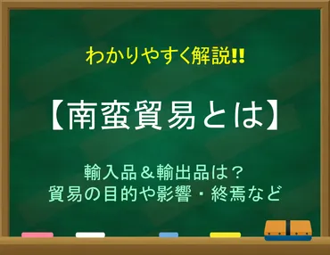 南蛮貿易とは】簡単にわかりやすく解説輸入品輸出品は?目的や影響など