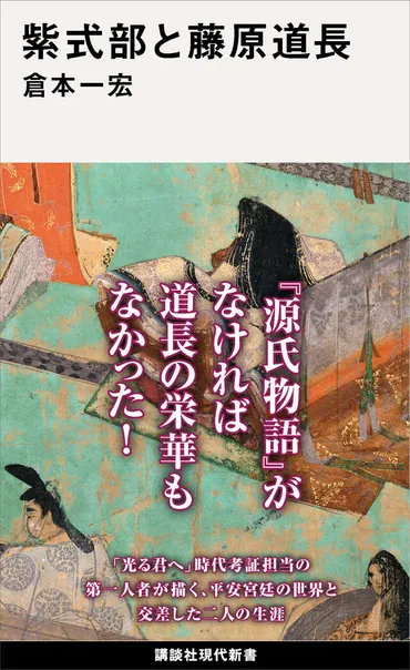 紫式部と藤原道長』（倉本一宏）
