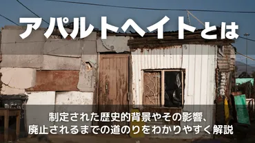 アパルトヘイトとは?制定された背景となぜ廃止されたのか・日本人への差別の有無・具体例