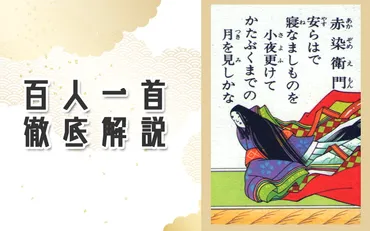 やすらはてねなましものをさよふけて赤染衛門