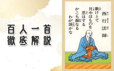 なけけとてつきやはものをおもはする / 西行法師