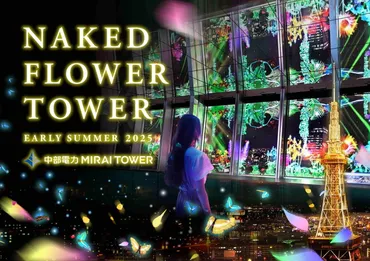 ネイキッド゛夏の花畑×夜景゛のプロジェクションマッピングショー、名古屋の中部電力ミライタワーで