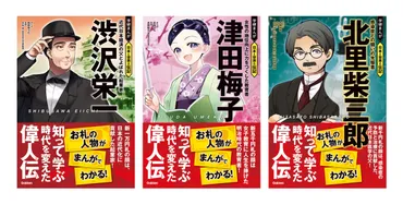 新紙幣の顔「渋沢栄一」「津田梅子」「北里柴三郎」の伝記が冊同時発売