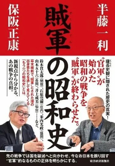 年目､｢明治維新｣が問い直される根本理由保阪正康氏が語る｢賊軍｣側からの見直し