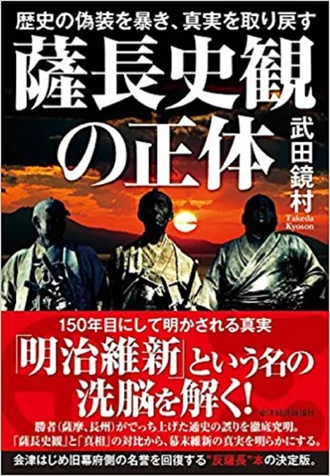 薩長史観の正体」武田鏡村著『薩長史観の正体』