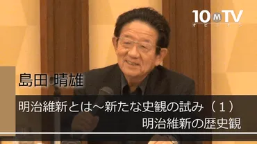 歴史の継続性…薩長史観、東京裁判史観、司馬史観を超えて