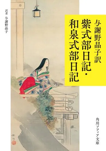 情熱の歌人・与謝野晶子の華麗な現代語訳で色鮮やかによみがえる平安の日々――『与謝野晶子訳紫式部日記・和泉式部日記』与謝野晶子文庫巻末解説【解説：田村隆】