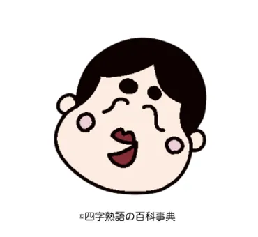 面白い・変な四字熟語一覧–四字熟語の百科事典