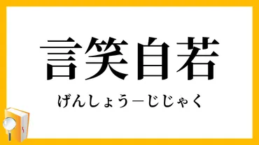 言笑自若」(げんしょうじじゃく)の意味