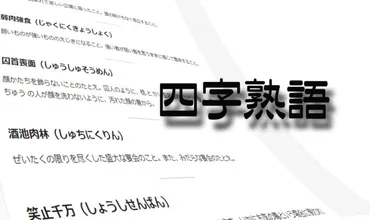 ことばの表現や内容が面白い、変わっている四字熟語