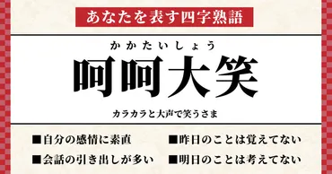 あなたを表す四字熟語は【呵呵大笑】でした!
