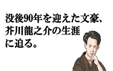 芥川龍之介の世界観とは？代表作から晩年までを徹底解説！（羅生門、蜘蛛の糸など）芥川龍之介：その生涯と作品