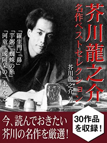芥川龍之介の小説おすすめ選