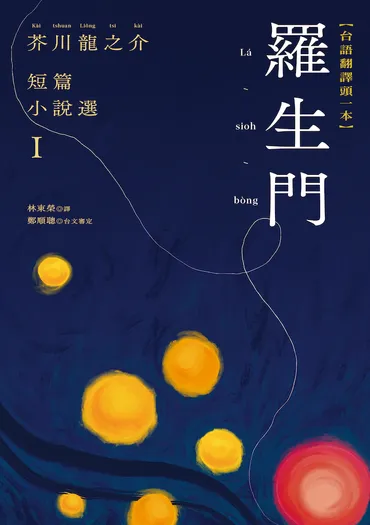 羅生門:芥川龍之介短篇小說選I(台語翻譯版)