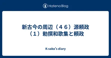 新古今の周辺(46)源頼政(1)勅撰和歌集と頼政