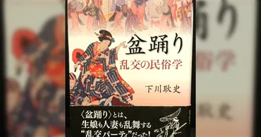 明治時代の盆踊り、男女の風紀が乱れまくる一大過激イベントで邪魔する警官は川に投げたりしてたらしい「渋谷ハロウィンは国民性か」
