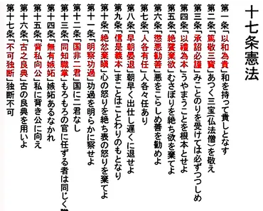 十七条憲法とは
