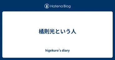 橘則光という人