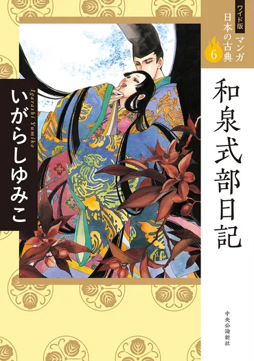 ワイド版マンガ日本の古典6和泉式部日記