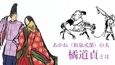 光る君へ】相次ぐ和泉式部(あかね)の不倫、不倫、不倫…それでも離婚しなかった夫・橘道貞の生涯